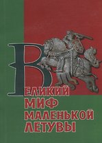 Великий миф маленькой Летувы