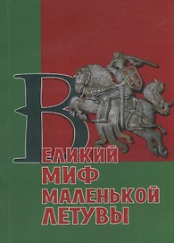 Великий миф маленькой Летувы
