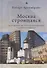 Москва строящаяся: Градостроительство, протесты градозащитников и гражданское общество - 0