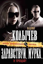 Здравствуй, Мурка, и прощай!: роман