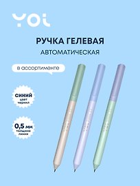 Гелевая ручка синяя автоматическая 0,5 мм, Breeze, Yoi