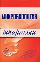 Микробиология: Шпаргалки