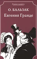 Евгения Гранде