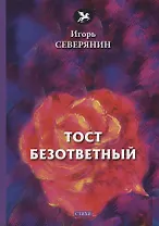 Тост безответный: стихи