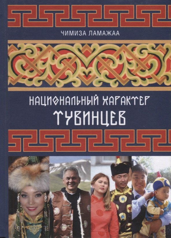 

Национальный характер тувинцев