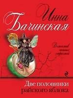 Две половинки райского яблока: роман