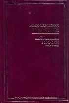 Лето Господне. Богомолье. Повести