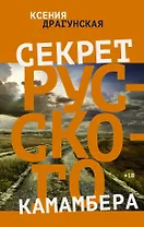 Секрет русского камамбера: рассказы, пьесы
