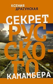 Секрет русского камамбера: рассказы, пьесы