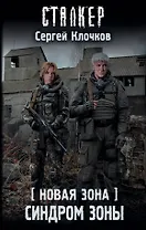 Новая Зона. Синдром Зоны