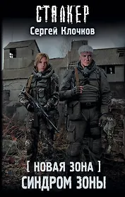 Новая Зона. Синдром Зоны