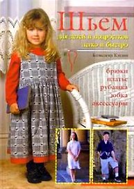Шьем для детей и подростков легко и быстро
