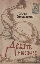 Девять месяцев. Комедия женских положений: роман