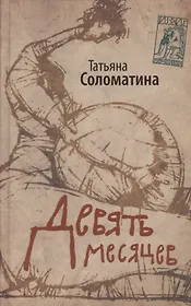 Девять месяцев. Комедия женских положений: роман