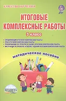 Итоговые комплексные работы. 3 класс. Методическое пособие (Спецификация комплексной работы. План комплексной работы. Рекомендации по проверке и оценке комплексной работы. Инструкция по проверке и оценке заданий комплексной работы)