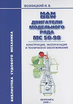 Двигатели MAN B&W модельного ряда MC 50-98. Конструкция эксплуатация и техническое обслуживание