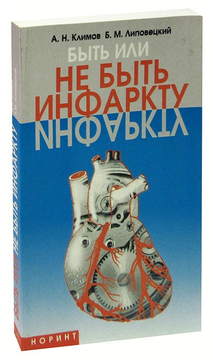 

Быть или не быть инфаркту