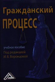 Гражданский процесс: учебное пособие