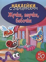 Жучки, паучки, бабочки