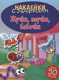 Жучки, паучки, бабочки
