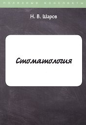 Стоматология