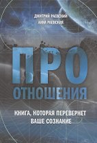 Про отношения. Книга, которая перевернет ваше сознание