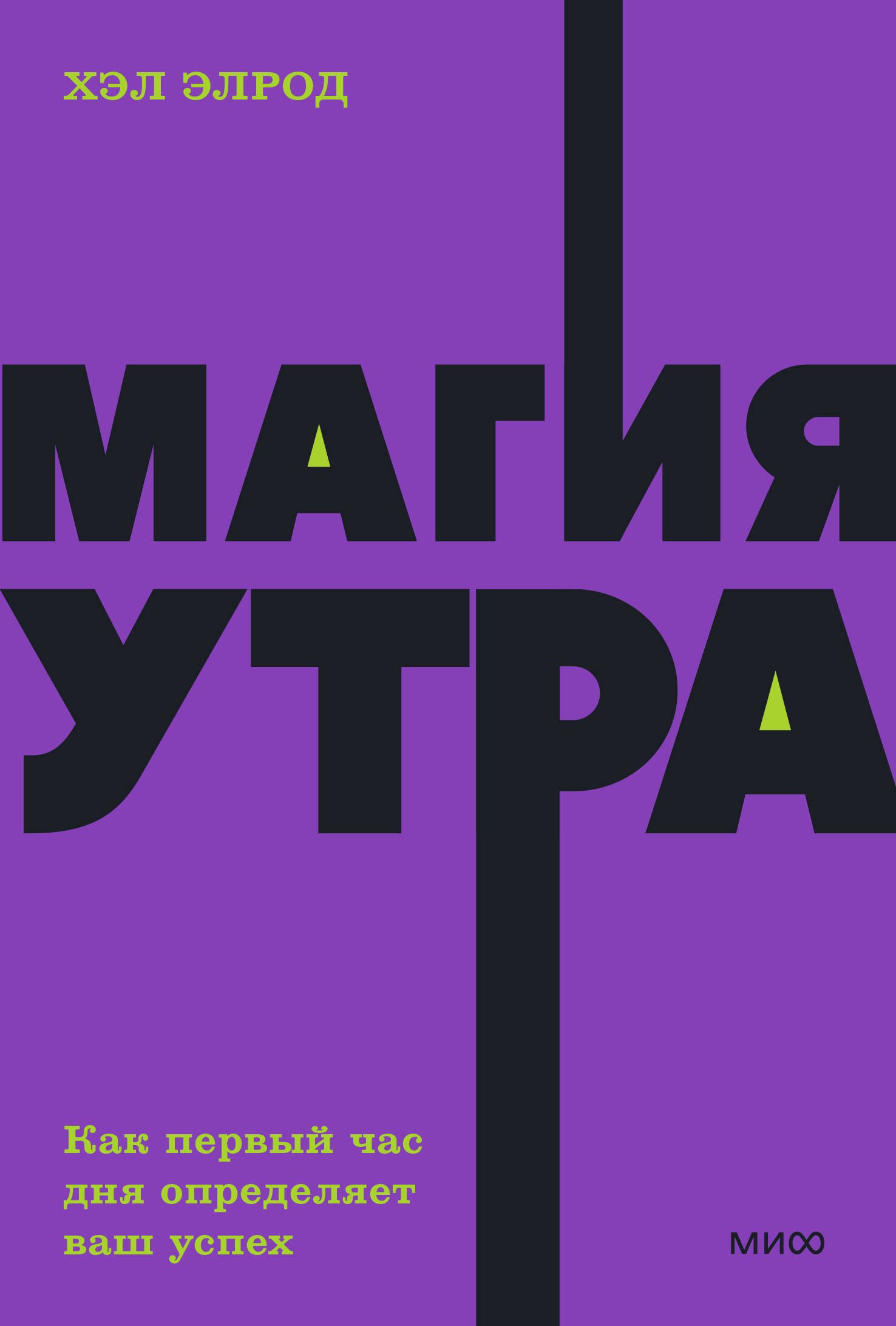 

Магия утра. Как первый час дня определяет ваш успех. NEON Pocketbooks