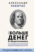 Еще больше денег от вашего бизнеса - 0