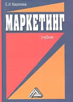 Маркетинг: Учебник для студентов образовательных учреждений среднего профессионального образования / 2-е изд.