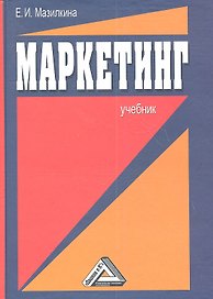 Маркетинг: Учебник для студентов образовательных учреждений среднего профессионального образования / 2-е изд.