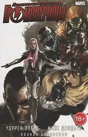 Громовержцы.Уоррен Эллис и Майк Деодато.Полн.кол