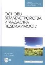 Основы землеустройства и кадастра недвижимости. Учебное пособие