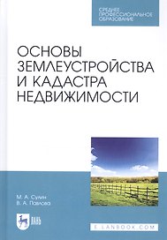 Основы землеустройства и кадастра недвижимости. Учебное пособие