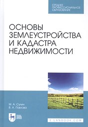 Основы землеустройства и кадастра недвижимости. Учебное пособие