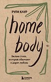 Home body. Белые стихи, которые обнимают и дарят любовь - 0