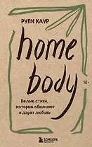 Home body. Белые стихи, которые обнимают и дарят любовь