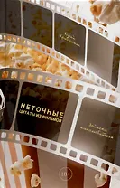 Неточные цитаты из фильмов. Записки кинолюбителя