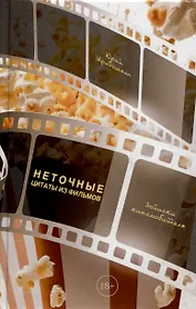 Неточные цитаты из фильмов. Записки кинолюбителя