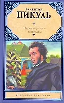 Через тернии - к звездам: исторические миниатюры