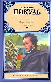 Через тернии - к звездам: исторические миниатюры