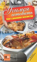 Учимся готовить. Книга домашних вкусностей