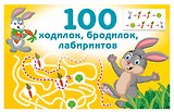 100 ходилок, бродилок, лабиринтов