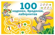 100 ходилок, бродилок, лабиринтов