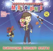 Возвращение блудного попугая (+DVD Сб. мультфильм. 1985-1989 Вып.3) (ЗолКолМульт т.49)