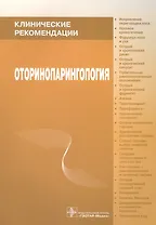 Оториноларингология Клинические рекомендации (мКлРек) Пальчун