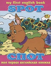 Спот / Spot