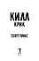 Килл крик - 2