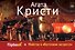 Убийство в "Восточном экспрессе" - 0