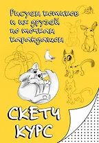 Рисуем котиков и их друзей по точкам карандашом