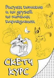 Рисуем котиков и их друзей по точкам карандашом